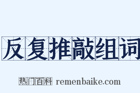 反复推敲组词是什么意思的图片